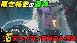 ＃16【デッドフィラメント汚染】ふぁたの初見実況！！【プラグマタ】