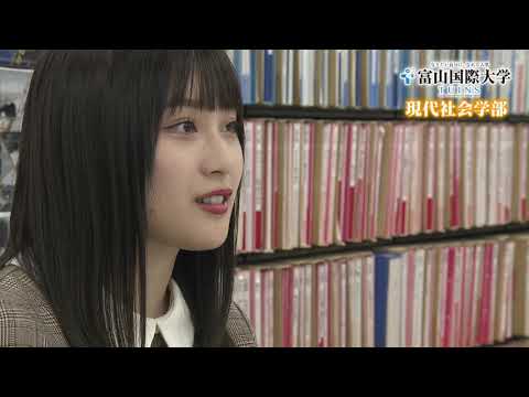 富山国際大学 YoutubeCM（現代社会学部）