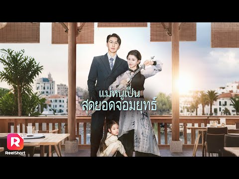 พากย์ไทย|จอมยุทธ์สาวความจำเสื่อม กลายเป็นแม่ของเด็กให้CEO! | ReelShorts #ซีรีส์จีน #ละครสั้น