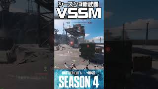 【シーズン4】新武器3種戦闘シーン #battlefield #バトルフィールド6  #ソバルト #battlefieldredsec #battlefield6 #season4