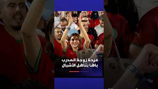 فرحة زوجة مدرب الأشبال نبيل باها بتأهل المنتخب إلى ربع نهائي كأس العالم لأقل من 17 سنة thumbnail