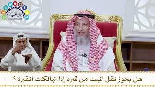1074 - هل يجوز نقل الميت من قبره إذا تهالكت المقبرة؟ - عثمان الخميس