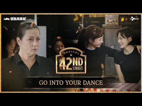 [#브로드웨이42번가] GO INTO YOUR DANCE | 탭츠프로브 CLIP #2 | 뮤지컬 브로드웨이 42번가 | CJ ENM