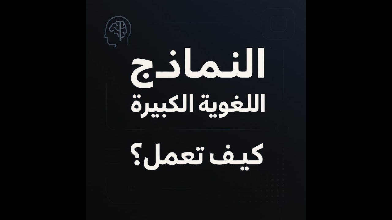النماذج اللغوية الكبيرة: كيف تعمل
