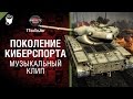 Поколение киберспорта - музыкальный клип от Студия ГРЕК и TTcuXoJlor [World of Tanks ...