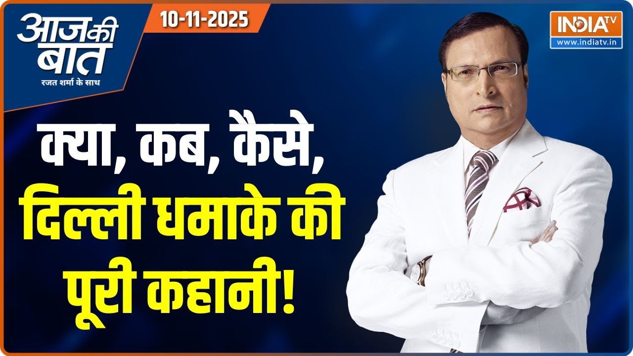 Aaj Ki Baat : दिल्ली में धमाका, आतंकी हमले का शक! | Delhi Blast News | NIA | NSG | Del