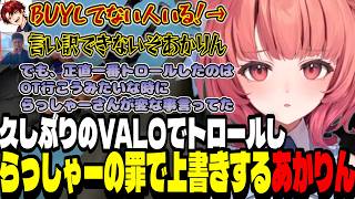 【VALO】久しぶりのVALOでトロールしらっしゃーの罪で上書きするあかりん【夢野あかり/ぶいすぽ切り抜き】