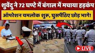 Suvendu Adhikari Big Action On Mafia Live : CM ने सिंघण IPS को सौंपी कमान, बंगाल में मची भगदड़
