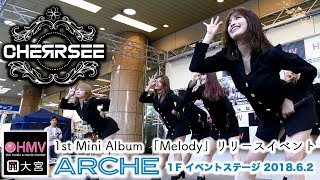 Download lagu CHERRSEE 「Melody」リリースイベント 大宮アルシェ 2018.6.2 第２部 ノーカット mp3