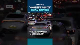 4000원 줄 테니 목적지 가달라…택시기사 거절하자 폭행한 60대 #JTBC #Shorts