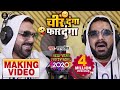 Making Video - Pawan Singh (2020) - New Year Party Song -चीर दूँगा फार दूँगा - Bhojpuri 