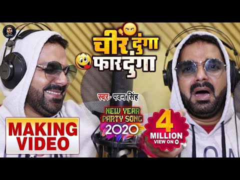 Making Video - Pawan Singh (2020) - New Year Party Song -चीर दूँगा फार दूँगा - Bhojpuri Song