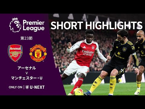 【ショートハイライト｜アーセナル v マンチェスター・U】プレミアリーグ25/26 第23節