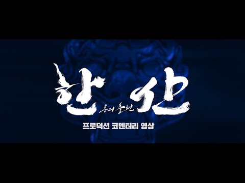 [한산: 용의 출현] 스탭 코멘터리 영상