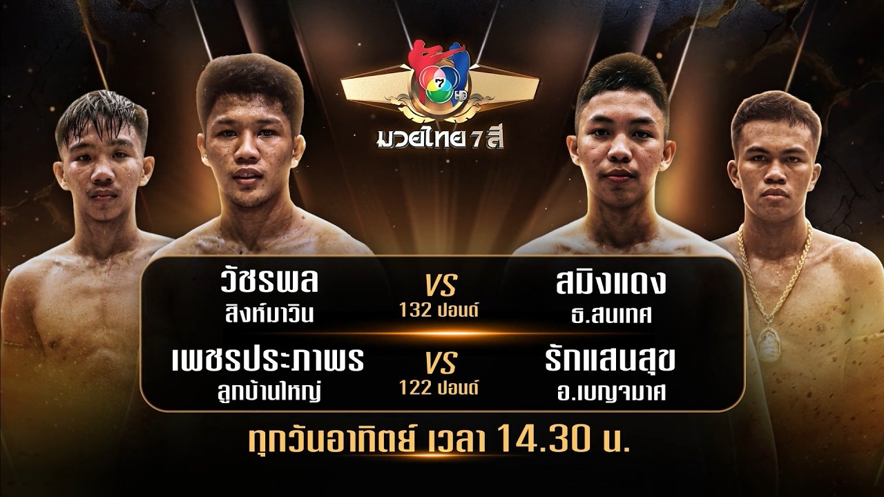 ถ่ายทอดสดมวยไทย7สี วัชรพล สิงห์มาวิน vs สมิงแดง ธ.สน?