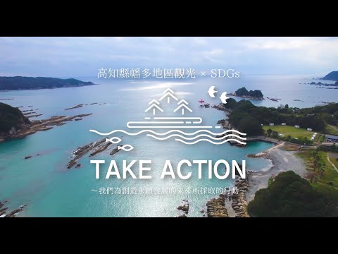 土佐清水 繁体字版