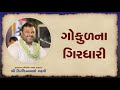 Kirtidan Ghadhvi Gokul Na GirDhari Vadtal Dham