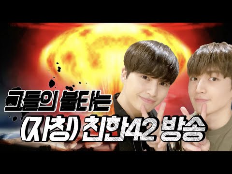 [업텐션 고결/규진] 그들의 불타는 친한42 방송..