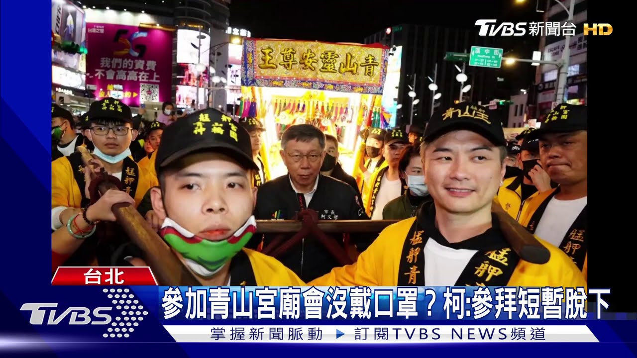 參加青山宮廟會沒戴口罩? 柯:參拜短暫脫下