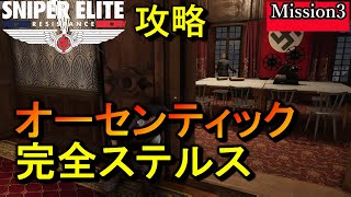 最高難易度【スナイパーエリート・レジスタンス オーセンティック攻略】ミッション3 完全ステルス NO DAMAGE Authentic Stealth Play【実況解説】女性実況/natti