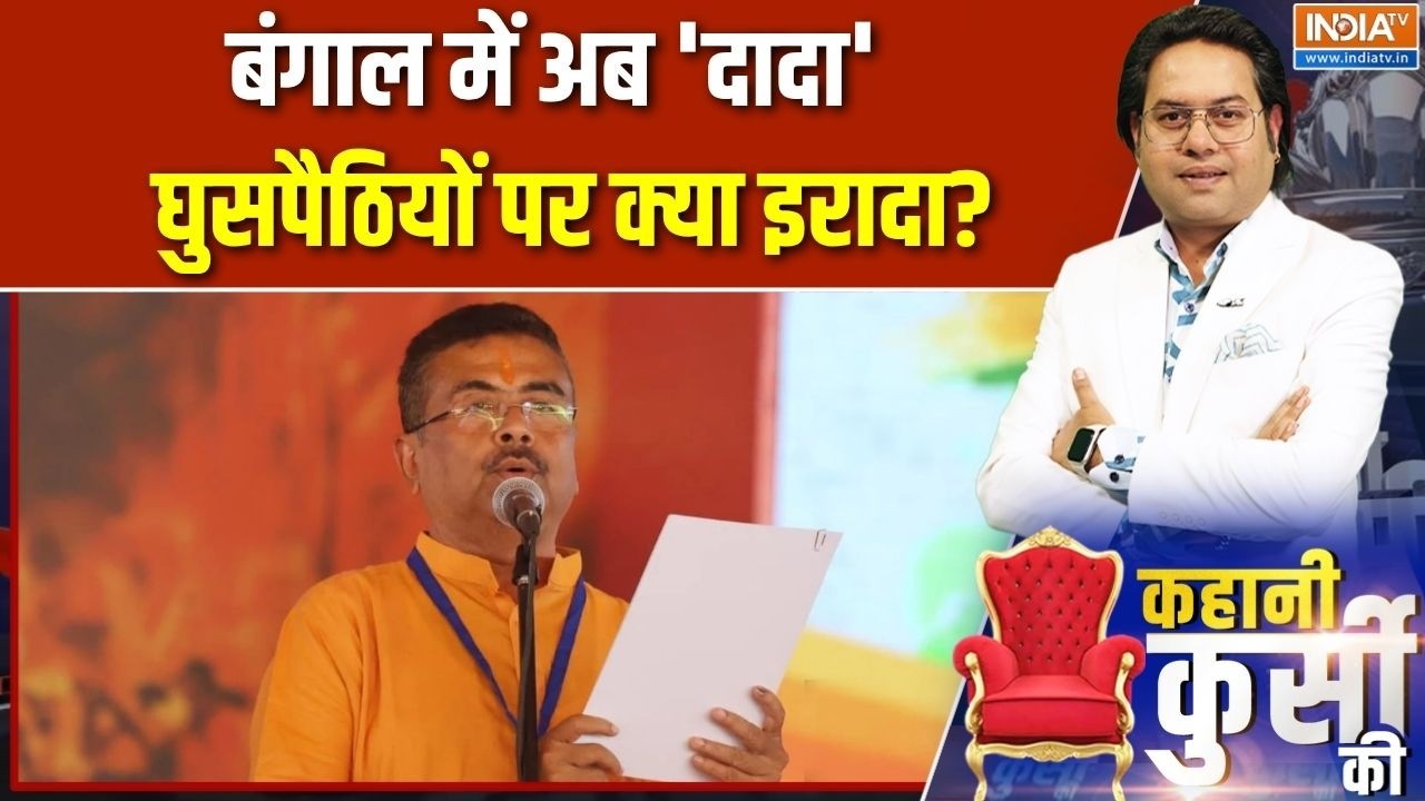 Kahani Kursi Ki:  बंगाल में अब 'दादा', घुसपैठियों पर क्या इरादा? | Suv