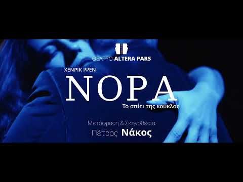 Νόρα: Το σπίτι της κούκλας