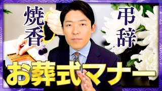  - 【お葬式マナー②】焼香や弔辞の慣習＆本人が行けない時の対応とは？