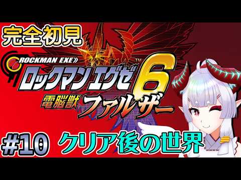 【#ロックマンエグゼ6】裏ダンジョンの入り口どこ?【Steam版】#10