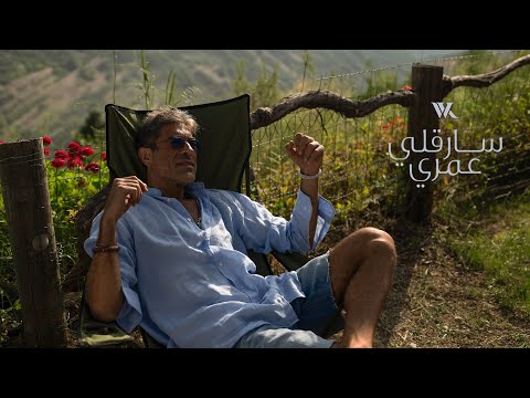 كلمات اغنية سارقلي عمري