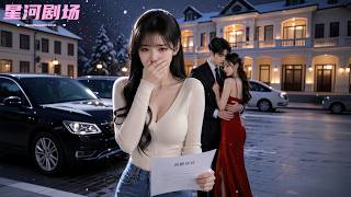 被渣男背叛,她一氣之下閃婚大她20歲的冷面大叔,本以為是一場交易,殊不知大叔不僅是億萬霸總,還默默愛了她十年,陰差陽錯找到真愛,渣男氣瘋了!#真爱降临 #短劇推薦 #短劇 #霸總 #追妻火葬場