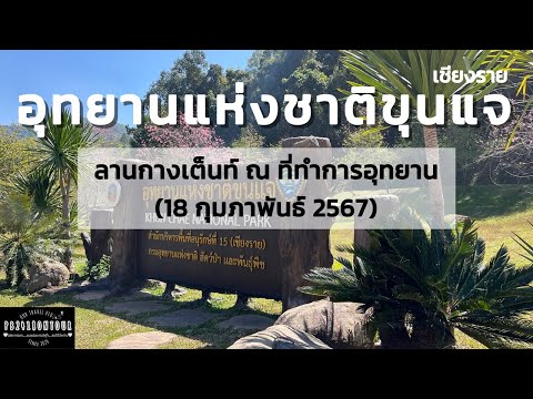 อุทยานแห่งชาติขุนแจ