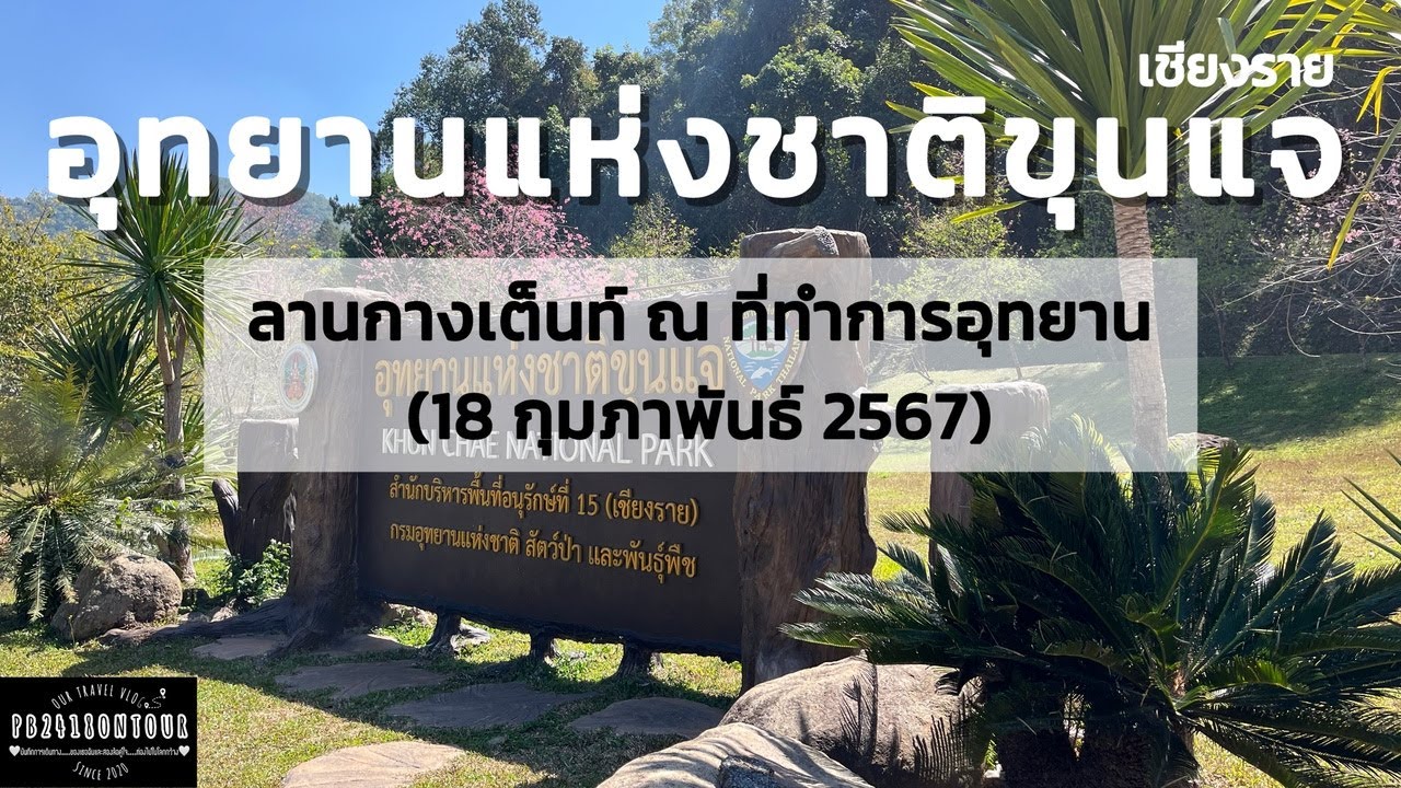 อุทยานแห่งชาติขุนแจ