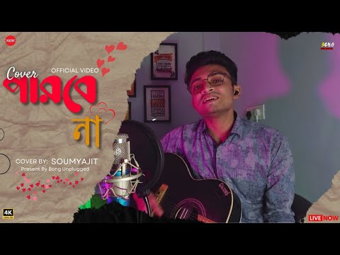 Parbe Na Cover By Soumyajit ( পারবে না ) |  @TanveerEvan  @PiranKhan  | Zayem | Bong Unplugged
