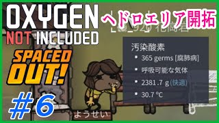 ゆっくり実況【ONI】SPEACEDOUT　6　病原菌まみれのヘドロエリアをくりぬきたい！　 OXYGEN NOT INCLUDED