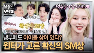 [하이라이트] ✨에스파 윈터✨가 딱 정해주는 냉부 셰프들 중 SM 아이돌상! ((박은영: 난가...?🥰)) | 냉장고를 부탁해 | JTBC 260705 방송
