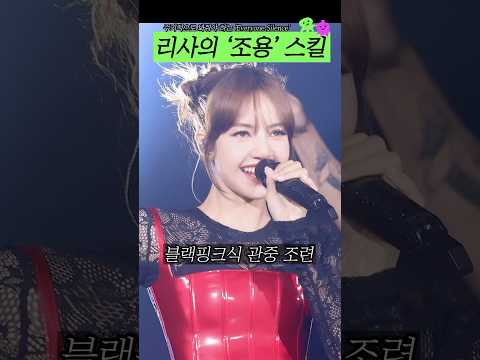 블랙핑크 리사의 ‘조용’ 스킬