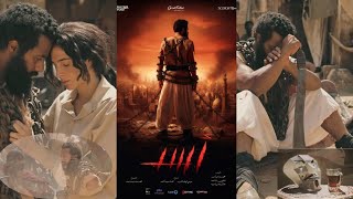 اعلان فيلم اسد ل محمد رمضان و ماجد الكدوانى | أضخم فيلم في 2026 محمد رمضان هيغير جلده ؟