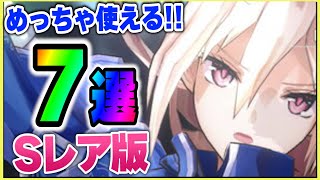 【ヘブバン】無課金おススメ！使えるS7選！！SSよりも優秀？！リセマラにもどうぞ！【heaven-burns-red】