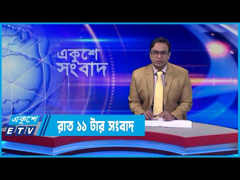 11 PM News || রাত ১১টার সংবাদ || 28  May 2022 || ETV News