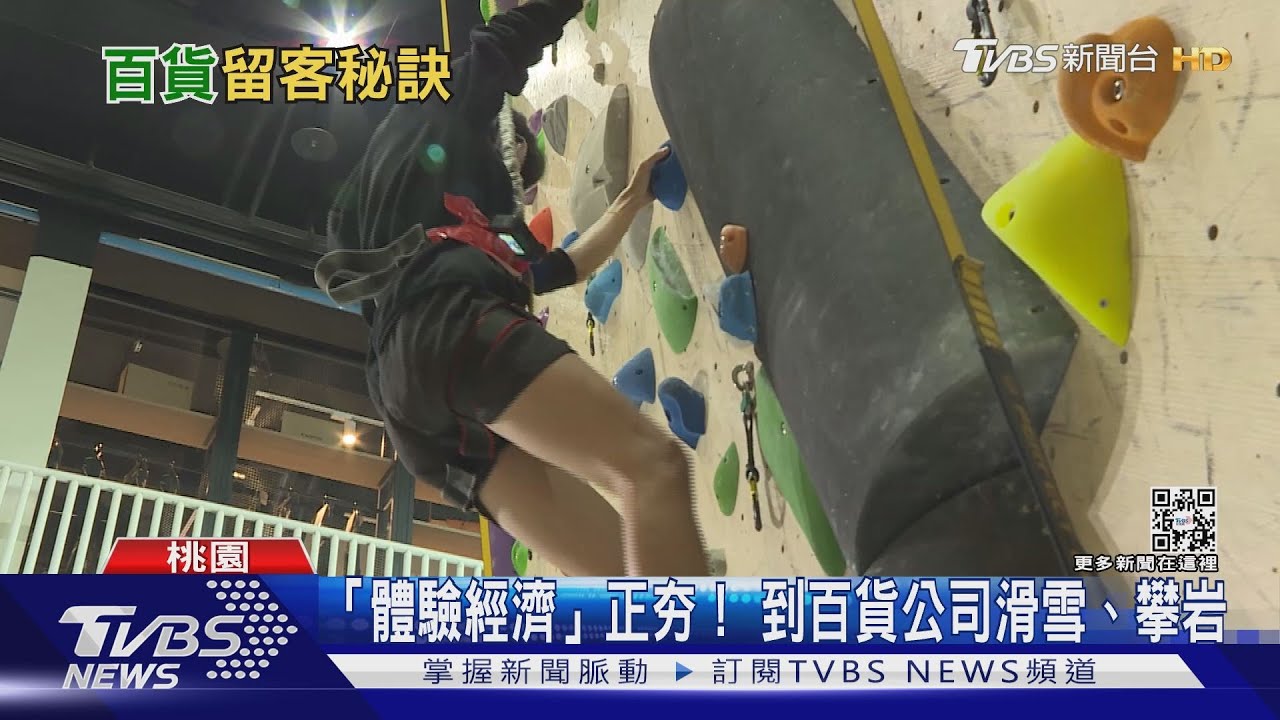 到百貨公司滑雪、攀岩! 「體驗經濟」成功吸客