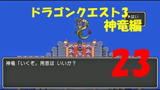【RPG】ドラゴンクエスト3実況プレイ【23】