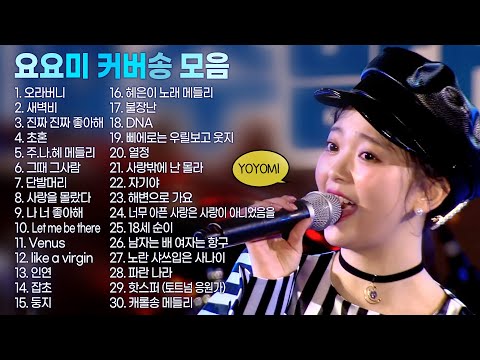 요요미 커버송 모음 30곡 ❤️YOYOMI 노래하는 요정 요요미 노래모음