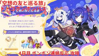 【原神6.6 Luna VII】「空想の友と巡る旅」ドドコボンボンパス 4日目 ボンボン連鎖反応 攻略【Genshin Impact】