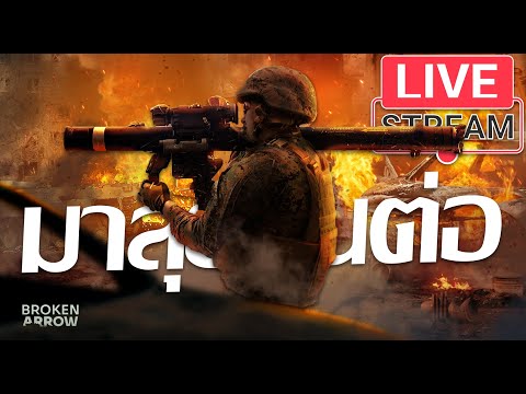 LiveStream(ถ่ายทอดสด) Broken Arrow : มาลุยกันต่อ