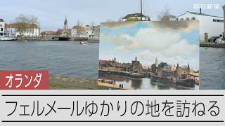 世界を魅了する「真珠の耳飾りの少女」が生まれた地へ　オランダでフェルメールゆかりの街を訪ねた