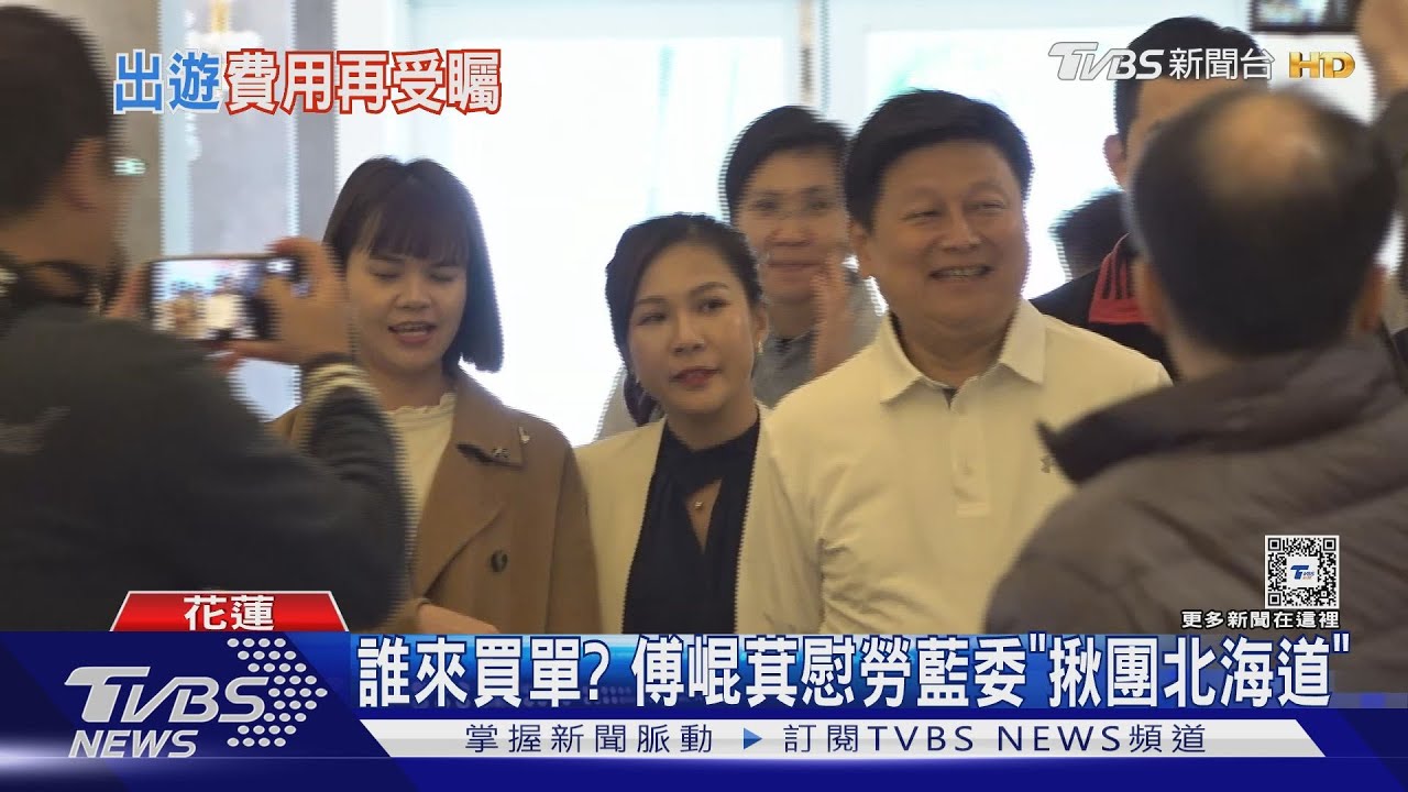 立院放暑假! 傅崐萁慰勞藍委揪團北海道