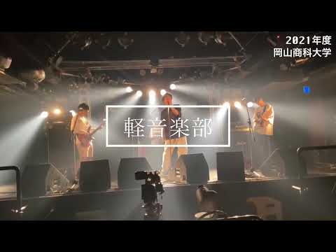 OSU軽音楽部紹介