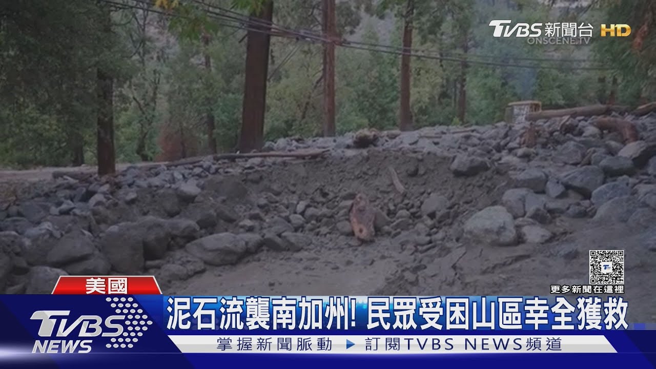 短時間暴雨! 南加州15分降50mm 泥石流沖垮房屋、捲走車輛