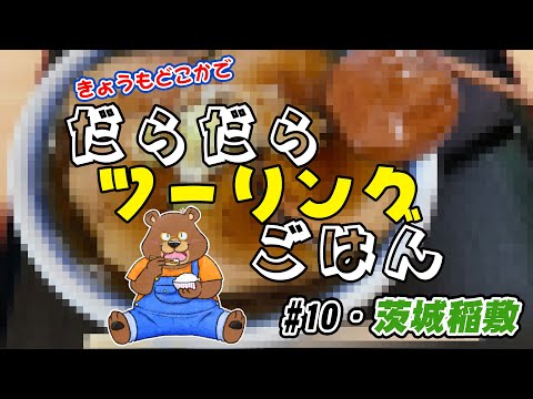 ¡Katsudon exclusivo de las raíces de loto! Asahiya Shokudo [Comida de viaje perezosa] #10