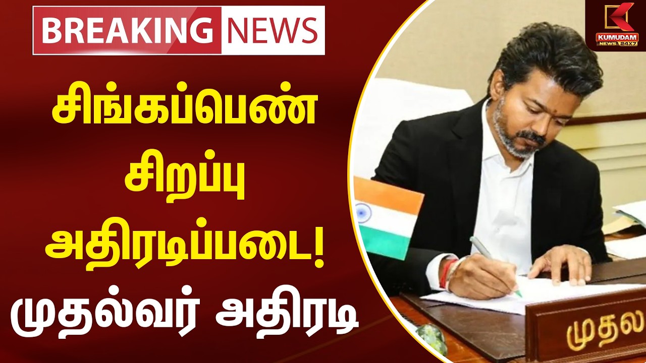 BREAKING : சிங்கப்பெண் சிறப்பு அதிரடிப்படை! முதல்வர் அதிரடி | Singappen Special Task Force | CMVijay